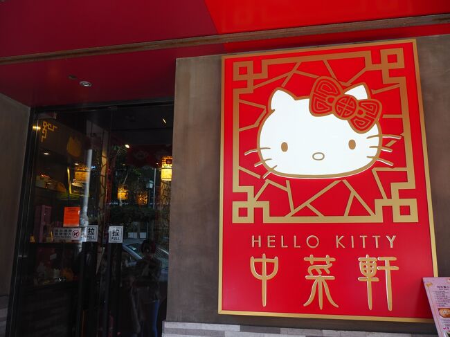 昼食はHELLO KITTY 中菜軒へ<br />気になっていてやっと来れました
