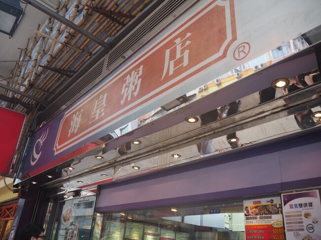 2日目！今日から本格的に行動開始です<br />朝食は、ホテル近くの海皇粥店へ