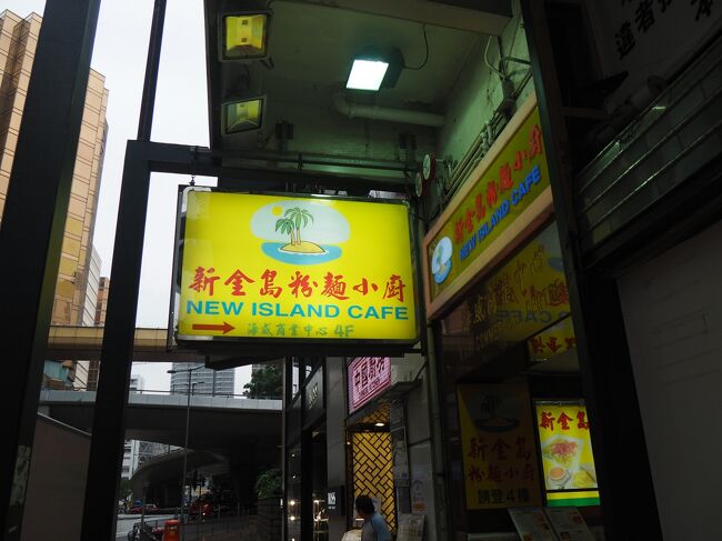 今日はフェリーでマカオに行きます！<br />その前にフェリーを乗るフェリーターミナルの近くにある新金島粉面小廚で朝食を。