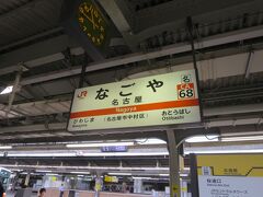 10：42、きしめんを食べるため名古屋で途中下車。

名古屋に来た時は積極的にきしめんを食べるようにしています。
