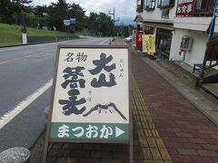 まつおか・・・大山桝水高原眺めながら、大山蕎麦がいただけるお店

山菜がいっぱいの大山おこわも名物

セットメニューもあり、おそばもおこわも楽しめます

