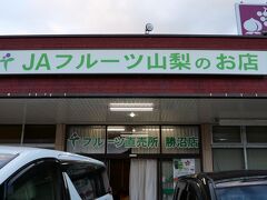 折角来たから美味しいぶどうを買って行こう♪と彼が探してくれた直売所へ立ち寄り

□JAフルーツ山梨のお店
□住所：山梨県甲州市勝沼町藤井280-3
□電話番号：0553-44-2511
□営業時間
9:00～17:30　（5月～9月）
9:00～17:00　（10月～4月
□定休日：年末年始
□JAフルーツ山梨HP：http://www.ja-fruits.or.jp/farmstand/katsunuma.php