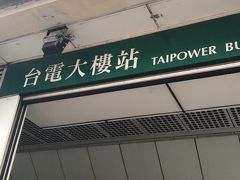 さてさて
次の目的地は台湾絶品のかき氷屋さん！！

台湾に住んでる私の友人がここのかき氷屋さんをごり押ししてたからどうしてもいってみたかった( ^ω^ )

昨日九份に行った時にあった日本人の女の子から連絡があって合流することに。

さっきのお店から歩いてここの駅まできた。
ここの駅の近くにあります。