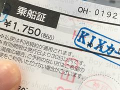 まずは神戸から関西国際空港へと向かいます。事前に電話で8時発のフェリーを予約していましたが、お支払いは現地カウンターで。いつもお世話になっているKIX-ITMカードを提示して割引を貰います！クレジットカードの利用付帯保険を検討されている方は、ここはクレジットカードでも支払い可能なのでおすすめですよ～