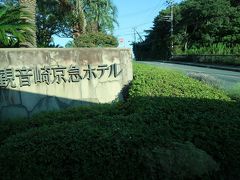 観音崎京急ホテル　 （15:10）

汗を一杯かいたのでお風呂に入ります。