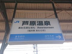 芦原温泉駅