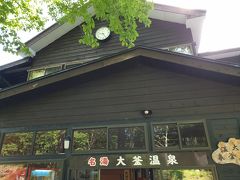 大釜の湯は 正直行っても行かなくっても
いい感じです。
私なら次は行きません