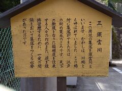 三枚橋で箱根登山鉄道と分かれ左に進みいよいよ登りに入ります。須雲川沿いホテル街を抜けて暫くすると古いたたずまいの民家の集落がありました。