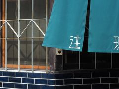 さて、エネルギーチャージも完了したし
再び西陣の街へ♪

ランチ前に通って、その外観が気になった
お店へ戻ってみました。

ターコイズブルーの暖簾が
ふわりと風をはらんだ瞬間。