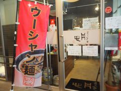 「運命を変える拉麺屋 丹心」！！　すごい熱血なネーミングだ。
ちなみに、「ウーシャン麺」を出していた「愛と勇気と炎の拉麺屋たいらん」ってお店の系譜らしい。こっちもすごいお店だ。