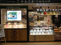 そうそう、JR蒲田駅構内にコメダのやわらかシロコッペの店が出ているのにも驚きました。