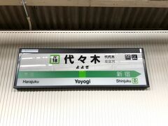2019.8.4
@代々木駅 (山手線)

本日は、代々木駅からスタート。