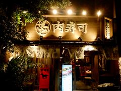 沖縄7日目の夜は 「肉寿司」

ヤギさんには申し訳ないけど、昨夜のヤギ汁には参った
なので今宵は普通の物が食べたくて馬さんと牛さん

ん？
馬肉も普通じゃないかな(^^;;