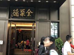 天安門広場に面した北京ダックの老舗全聚徳。今回はここではなく、北京西駅にある支店で食べました。後に駅の売店で真空パックの焼き鴨も買って食べましたが、やはり店内で食べる方がパリパリして、ずっと美味しい。