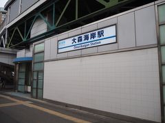 大森海岸駅
