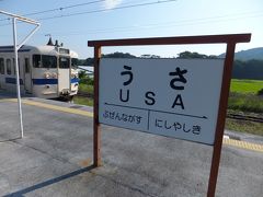 小倉6:43>>日豊本線大分行き>>宇佐8:17

唐揚げで有名な中津から大分県。そこから30分ほどで最初の目的地 U S A に到着！