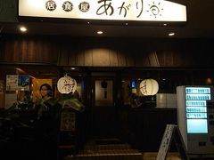 これもホテルから徒歩圏内の居食屋あがり

ひがし町や、という店が臨時休業だったようで、ここに