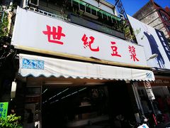 久しぶりの「世紀豆漿」です。あれ？いつの間にか、店名から『大王』が無くなってる（笑）