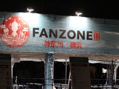 【FANZONE】臨港パーク