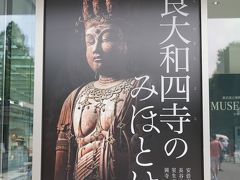 奈良の古刹、岡寺、室生寺、長谷寺、安倍文殊院の四寺の仏像が展示されている素晴らしい展覧会も開催されていました。室生寺の国宝「十一面観音菩薩立像」がこんな間近で見られるとは感動でした。