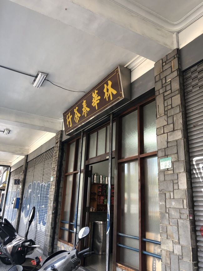 お茶の問屋さん、 林華泰茶行。グラム単位で注文できます。でも最低注文グラムがあって、大体のお茶は150グラムから注文しなくちゃいけないっぽい感じでした。試飲したいとお願いすると試飲用のお茶をもらえますよー。<br />今回は凍頂烏龍茶の1番安いのと蜜香紅茶の高い方を150グラムずつ。日本に帰って飲んだらとてもいい香り、、もっと買えばよかったなー