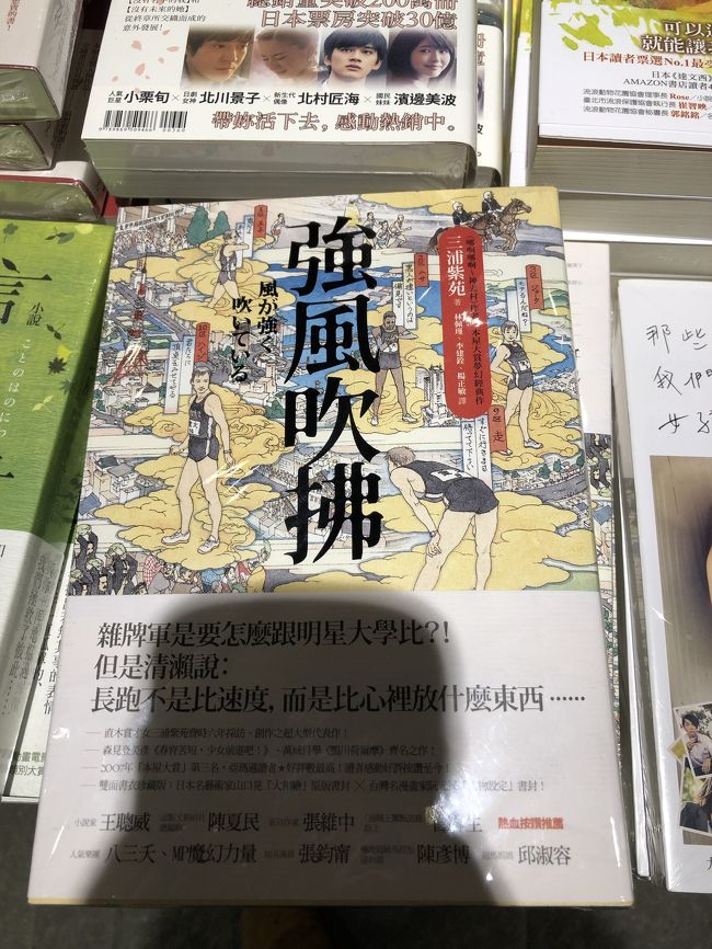 おはようございます。12月30日です。<br />今日は午前中から誠品書店へ。大きな本屋さんと文房具などの雑貨屋さん。日本の本も人気で、こちらは私が箱根駅伝に向けて、飛行機で読んでいた本も売っていて驚いた。<br />三浦しおん「風が強く吹いている」