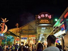台湾の観光と言えばの『士林夜市』にも行ってみました！！