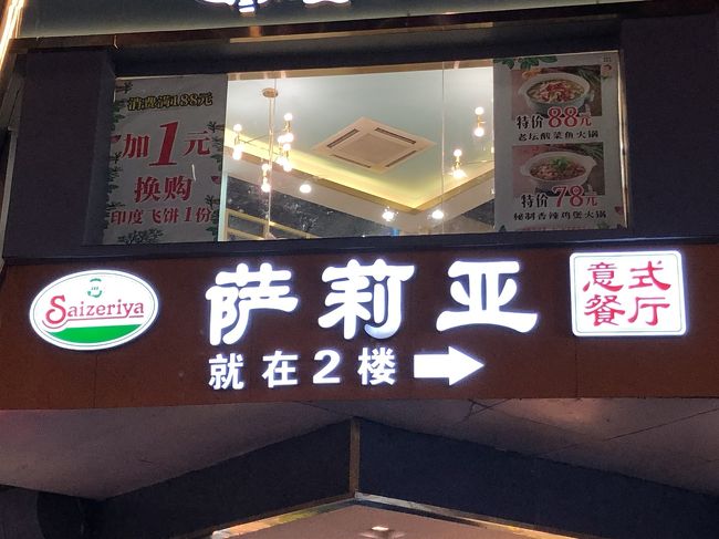 サイゼリアもあります。