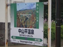 ほろ酔い気分で列車はいつしか宮城県へ入り、15時52分、中山平温泉。
ここからは鳴子温泉郷。駅名にも温泉が付く駅が続きます。

ああ、でも宮城県に入ると旅の終焉が近くなって来るから嫌だなあ。