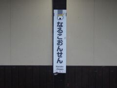 16時ちょうど。鳴子温泉。

時間といい、場所といい、１泊するに最高の時間だなあ。
温泉入ってゆっくりしたい・・・