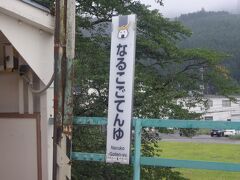 次の駅は鳴子御殿湯。

東鳴子温泉の最寄り駅。