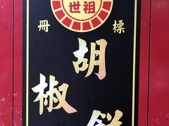 　午後1時50分　桃園空港に到着
　入国審査に長蛇の列、SIM交換のため手続き、そしてATMでの払出し、うーん今回はどれも時間がかかり過ぎて、市内のホテルに着くまで3時間もかかってしまった。
　午後５時　宿泊先近くにある胡椒餅店でまずは腹ごしらえ