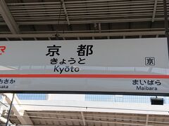 京都で降りて