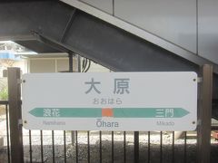 大原駅
御宿から2駅 10分ほどで到着です