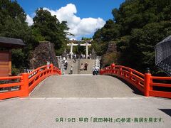 甲府駅北口の所に有ります、武田神社の神橋と参道・鳥居を見ます。

＊武田神社HP
　http://www.takedajinja.or.jp