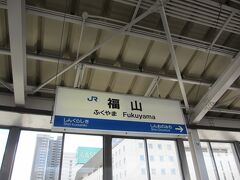 13：44　福山駅着

長く感じたけれど、函館までの列車旅に比べれば

全然楽だった。