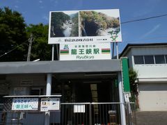 　野岩鉄道株式会社の会津鬼怒川線の「龍王峡駅」です。龍王峡へ行く場合、この駅で下車します。