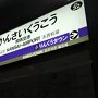 2019年9月　初バンコク2泊5日の旅その１ 出発からホテル到着まで