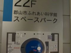 19：20　郡山市ふれあい科学館スペースパーク　着

年始でも開けていてくれたんだねー、ありがたい。

楽しもう。