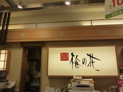 梅の花 北千住丸井店