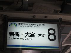 ①　2019年5月1日（水）

7：46　東武伊勢崎線春日部駅着

7：54　野田線で大宮へ