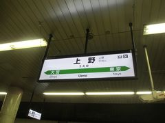 21：46　上野駅　着

添乗員さんと他のツアーの皆さんにご挨拶。

3日間お世話になりました。