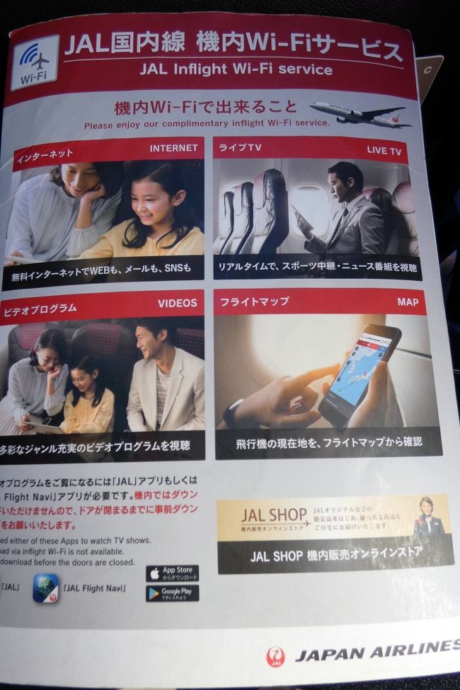そこで写真は諦めてオンラインにします　<br /><br />JAL国内線 機内Wi-Fiサービスの案内　<br /><br />機内Wi-Fiで出来ること