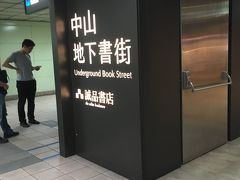 中山地下書店街