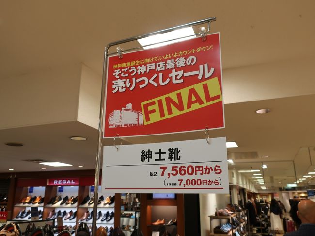 さようなら そごう神戸店 神戸 兵庫県 の旅行記 ブログ By Haraboさん フォートラベル さようなら そごう神戸店 神戸 兵庫県 の旅行記 ブログ By Haraboさん フォートラベル