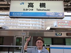 荷物を置いてすぐにＪＲで初めての高槻へ急ぎましょう。
新快速で１５分なんですね。