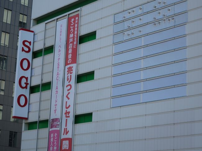 さようなら そごう神戸店 神戸 兵庫県 の旅行記 ブログ By Haraboさん フォートラベル さようなら そごう神戸店 神戸 兵庫県 の旅行記 ブログ By Haraboさん フォートラベル