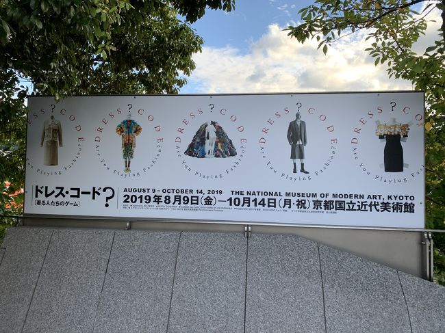 ドレス コード ー着る人たちのゲーム 展に行きました 東山 祇園 北白川 京都 の旅行記 ブログ By Ittunnnさん フォートラベル ドレス コード ー着る人たちのゲーム 展に行きました 東山 祇園 北白川 京都 の旅行記 ブログ By Ittunnnさん フォートラベル