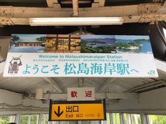 松島海岸駅に到着！