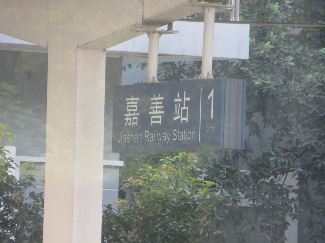 08：10<br />時刻表では16番目の停車駅「嘉善駅」